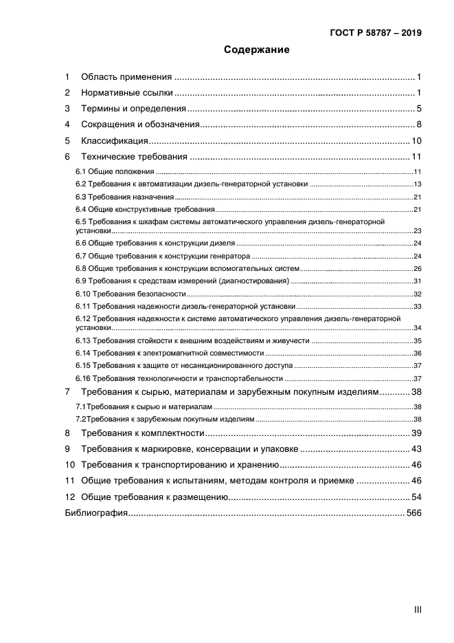 ГОСТ Р 58787-2019
