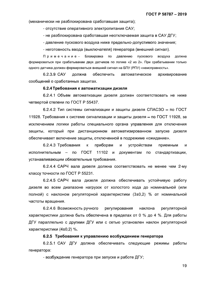 ГОСТ Р 58787-2019