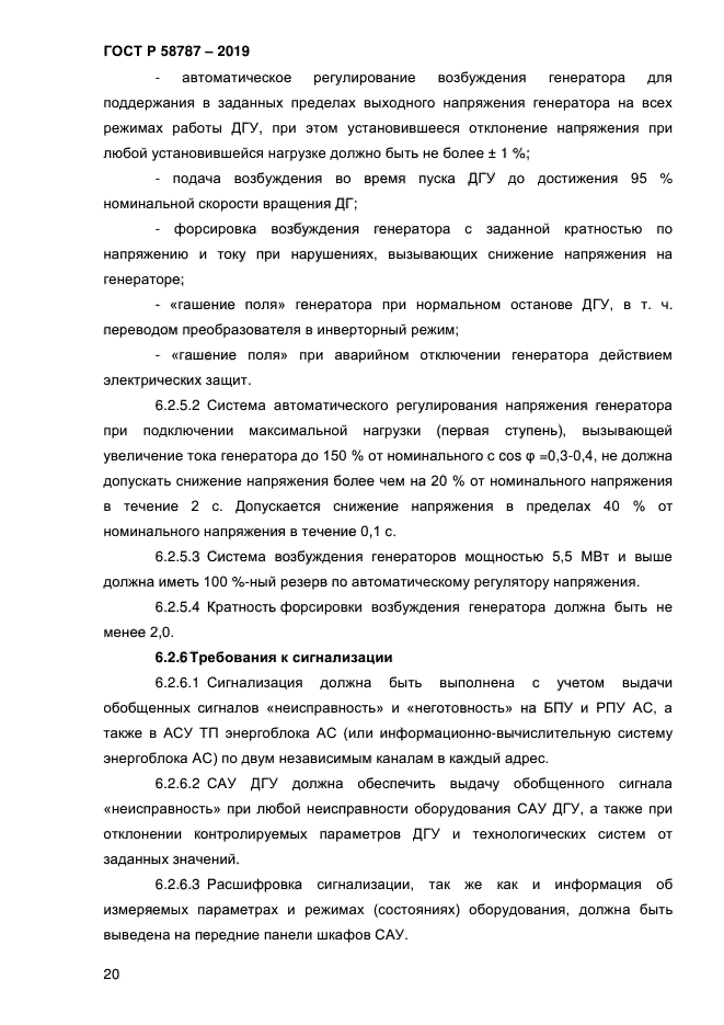 ГОСТ Р 58787-2019