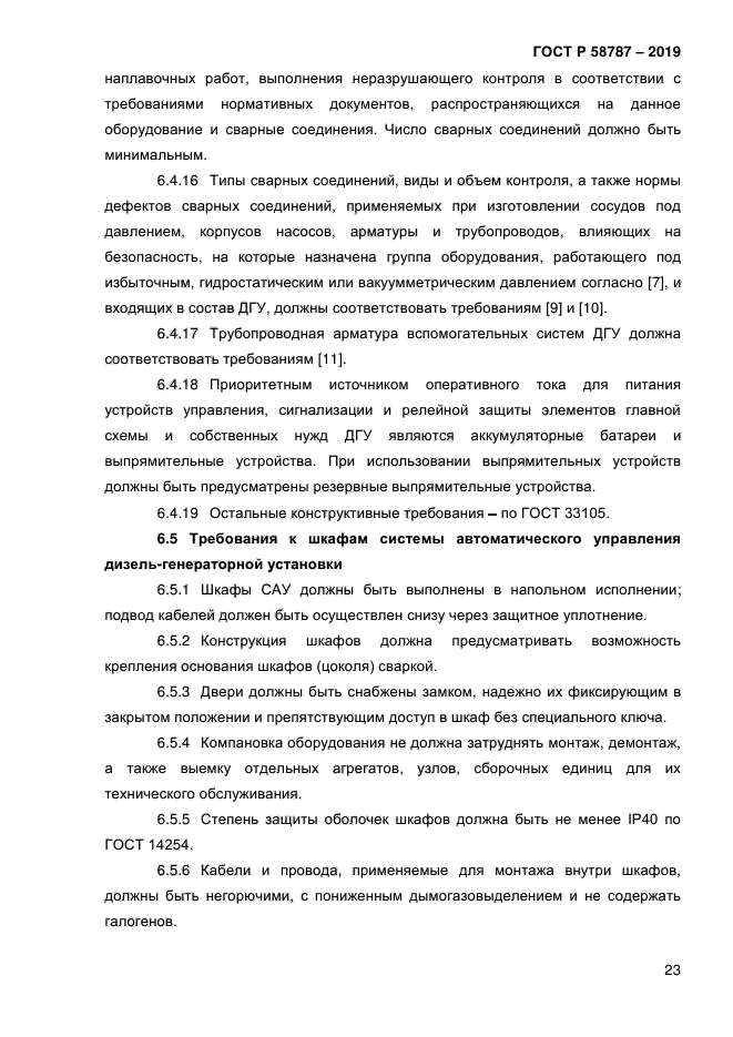 ГОСТ Р 58787-2019