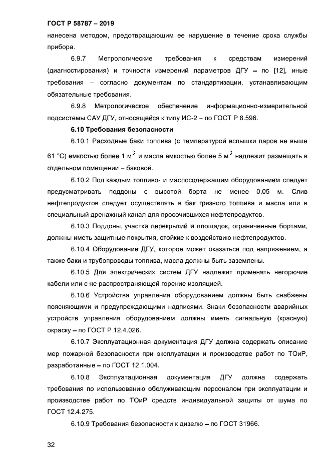 ГОСТ Р 58787-2019