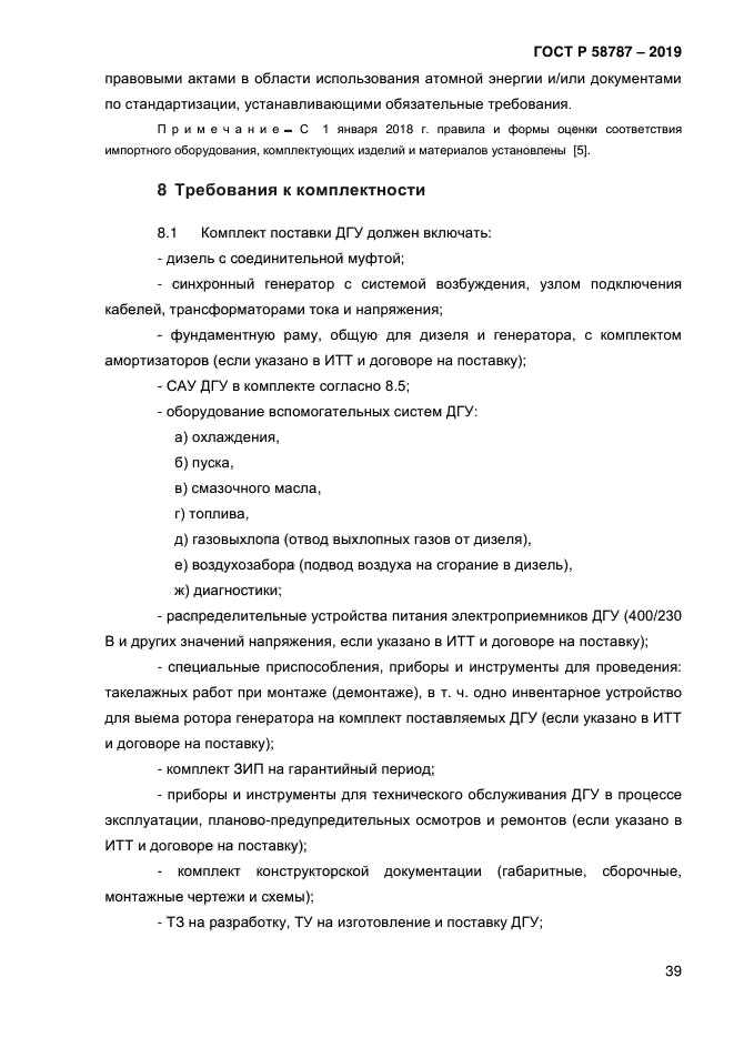 ГОСТ Р 58787-2019