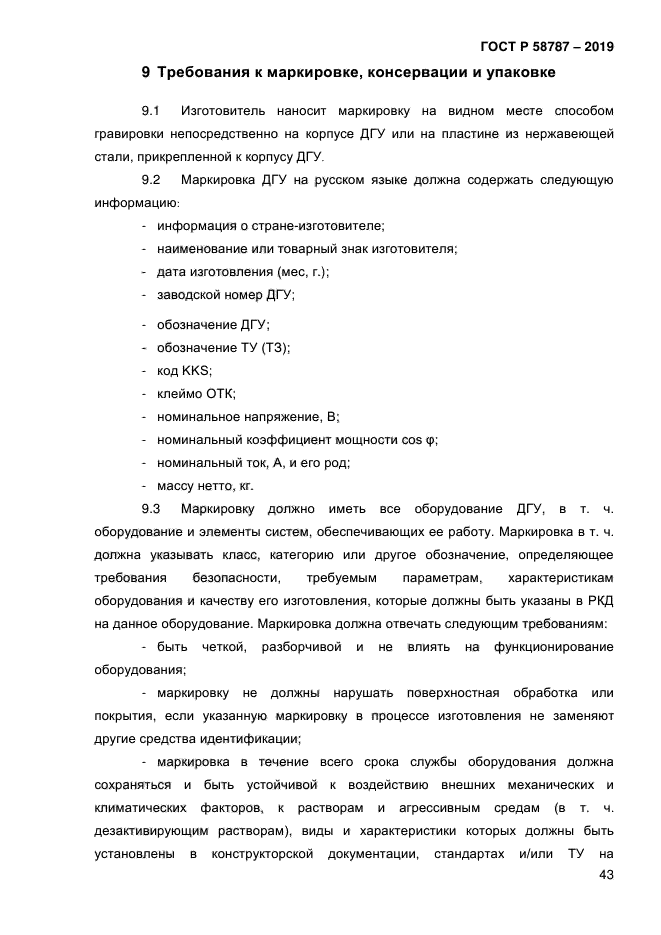 ГОСТ Р 58787-2019