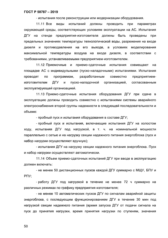 ГОСТ Р 58787-2019