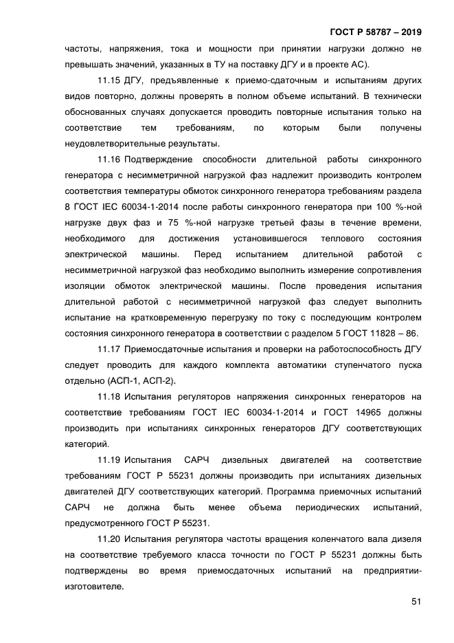 ГОСТ Р 58787-2019