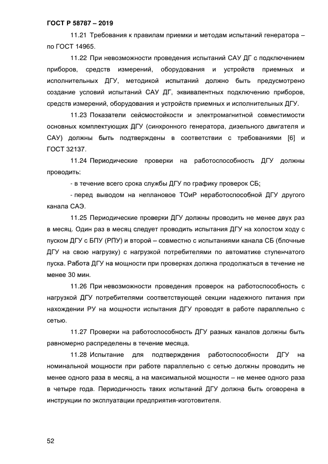 ГОСТ Р 58787-2019