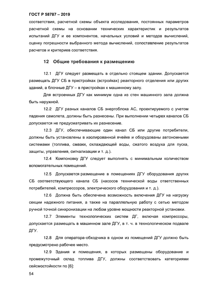 ГОСТ Р 58787-2019