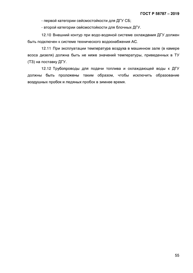 ГОСТ Р 58787-2019