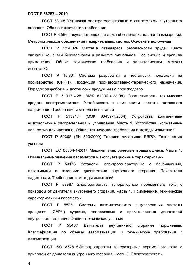 ГОСТ Р 58787-2019