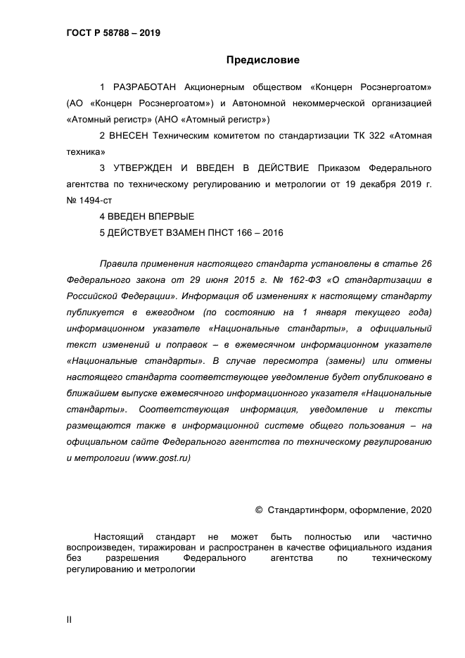 ГОСТ Р 58788-2019