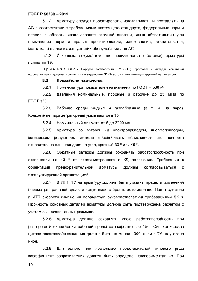 ГОСТ Р 58788-2019