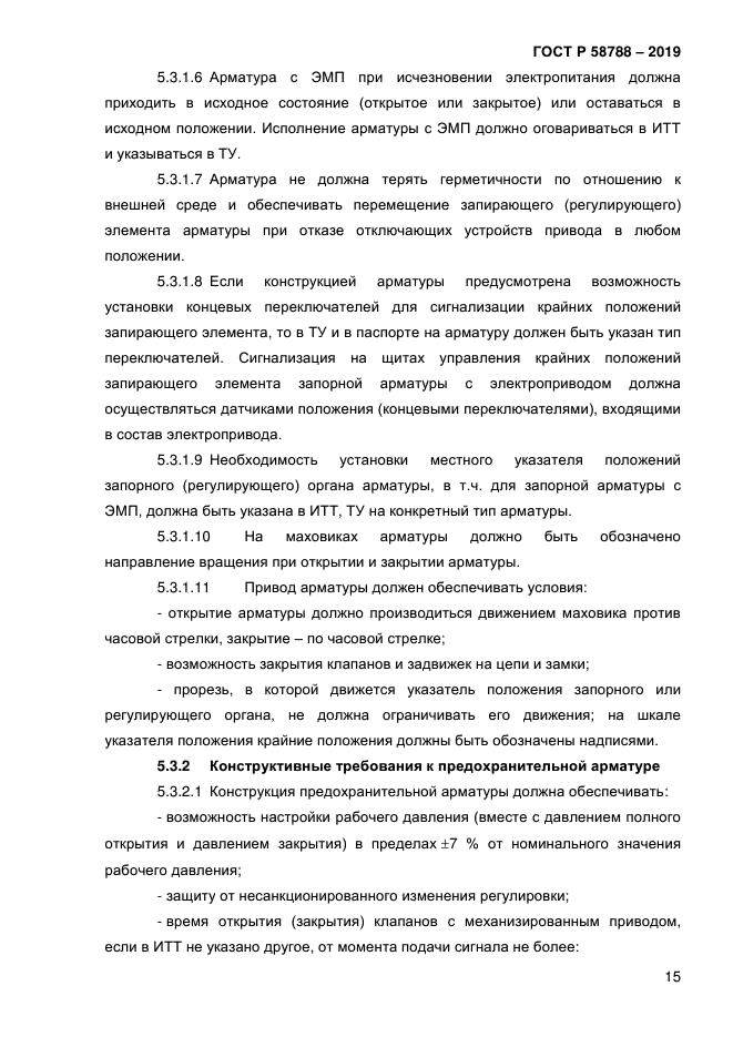 ГОСТ Р 58788-2019