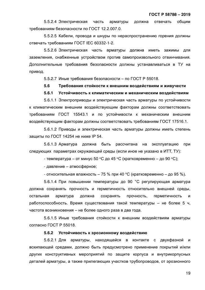 ГОСТ Р 58788-2019