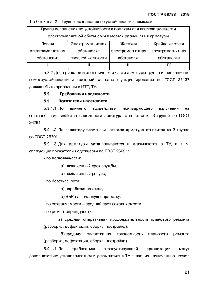 ГОСТ Р 58788-2019