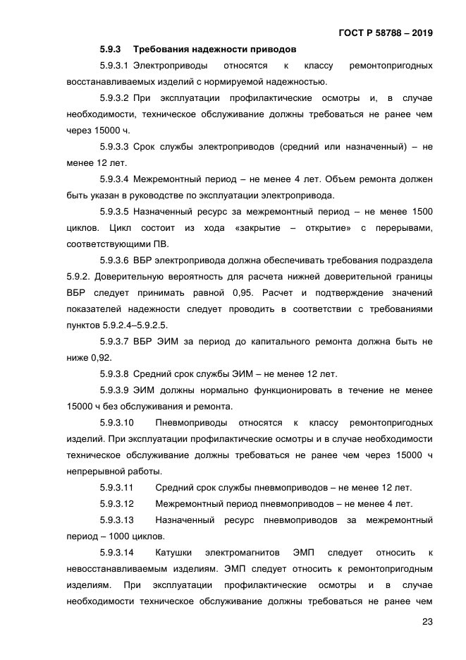 ГОСТ Р 58788-2019