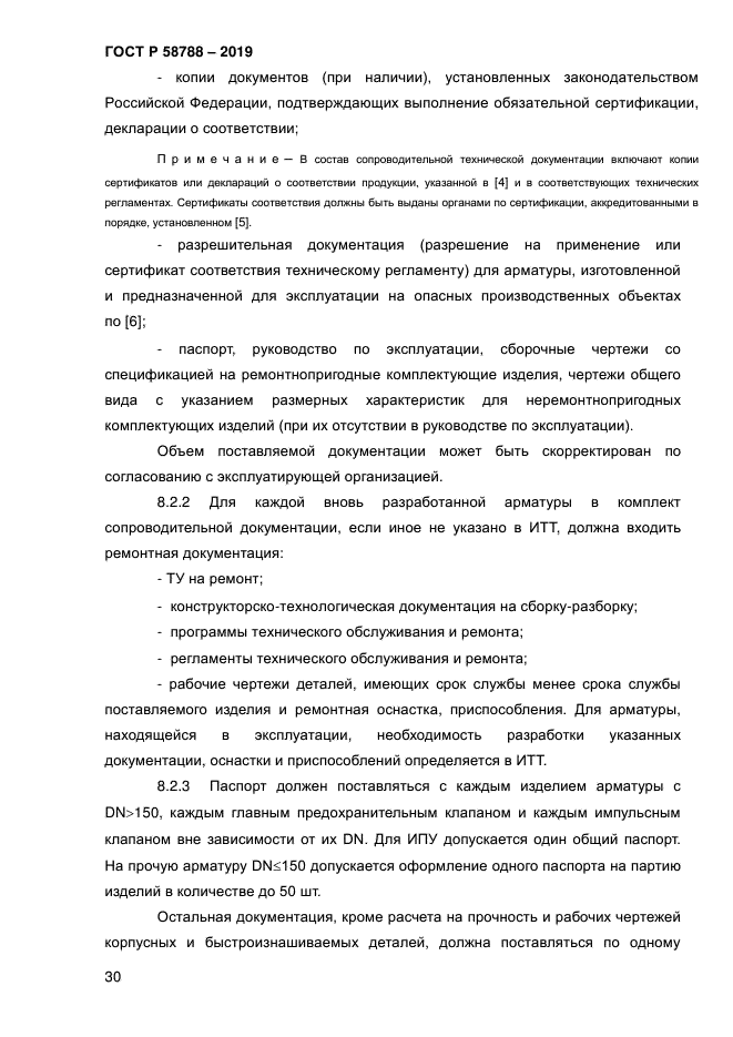 ГОСТ Р 58788-2019