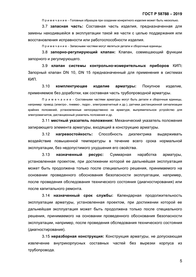 ГОСТ Р 58788-2019