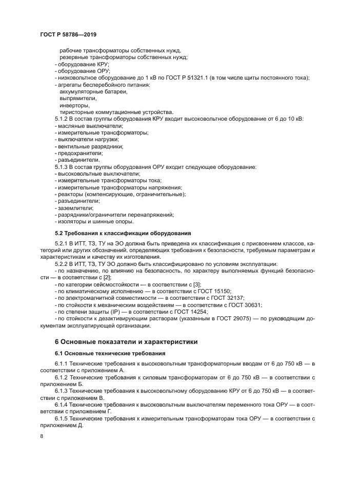 ГОСТ Р 58786-2019