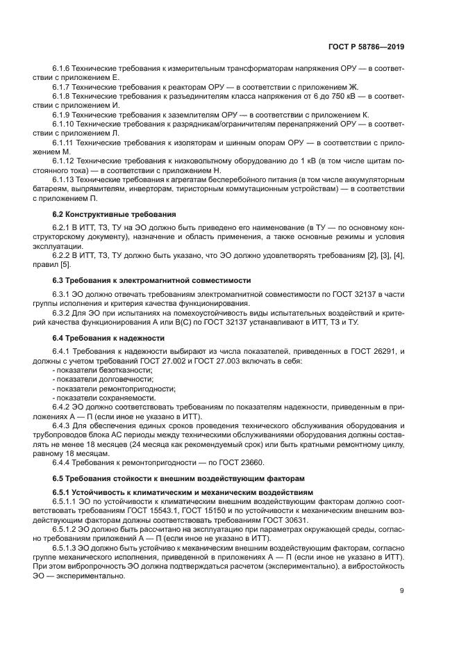 ГОСТ Р 58786-2019