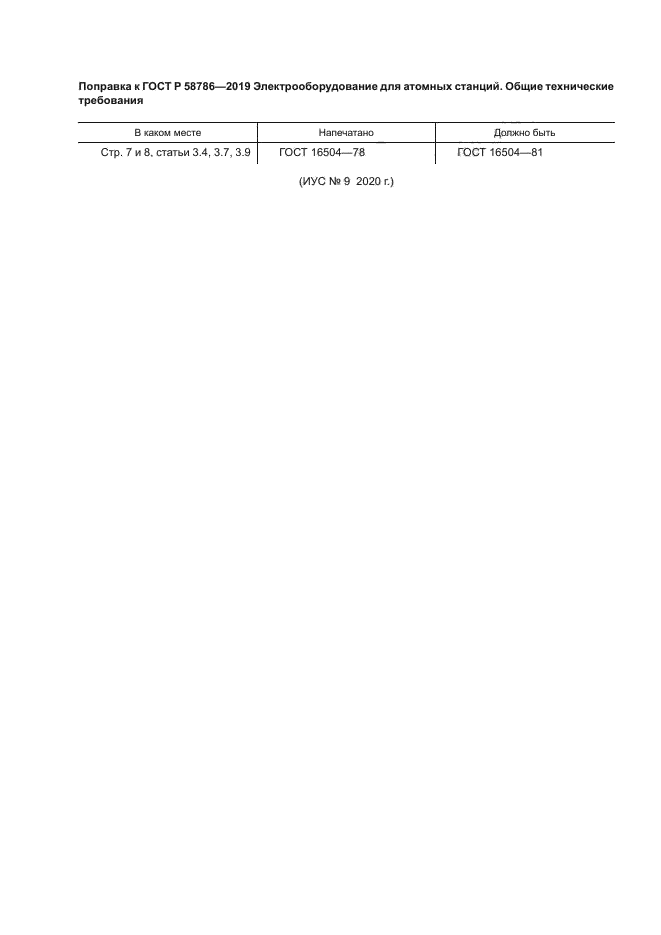 ГОСТ Р 58786-2019