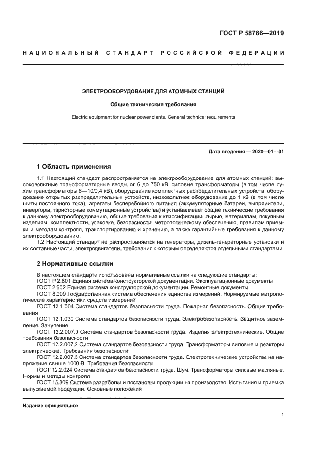 ГОСТ Р 58786-2019