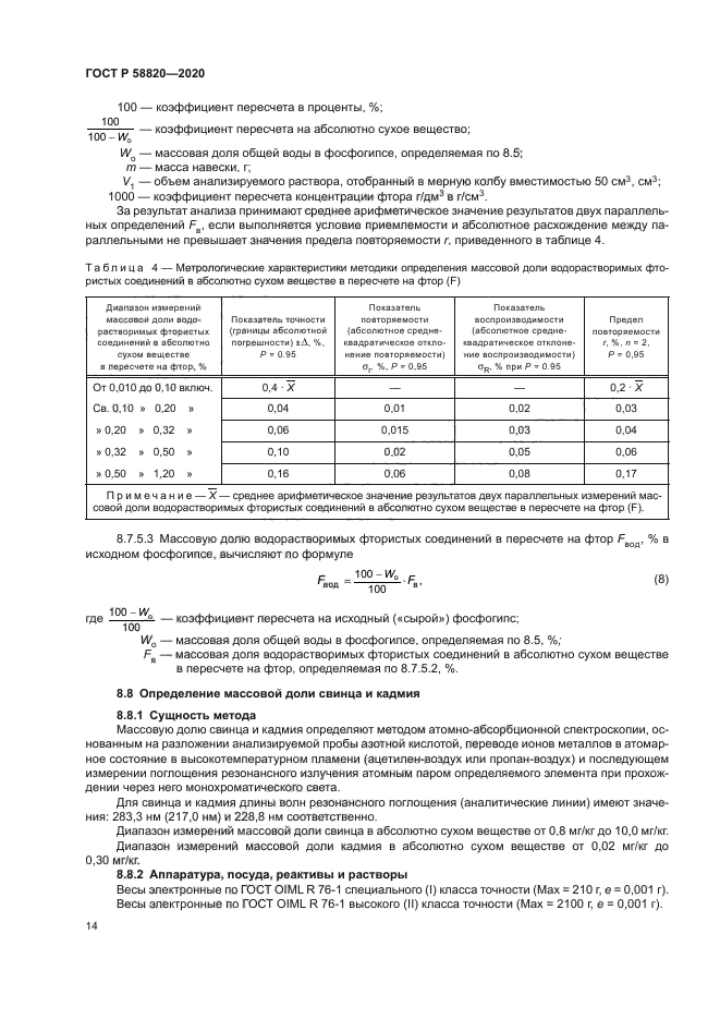 ГОСТ Р 58820-2020