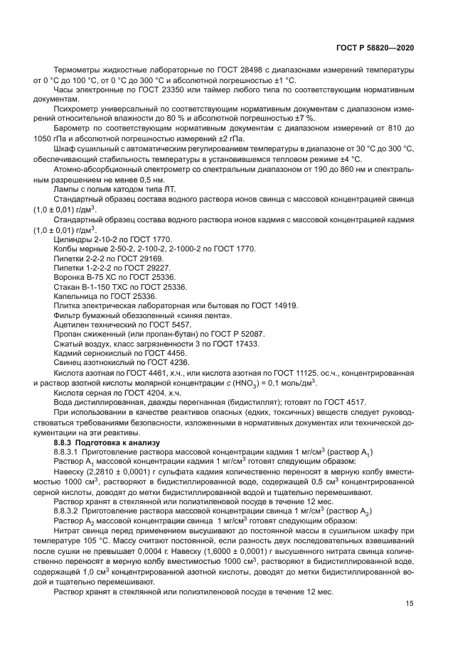 ГОСТ Р 58820-2020