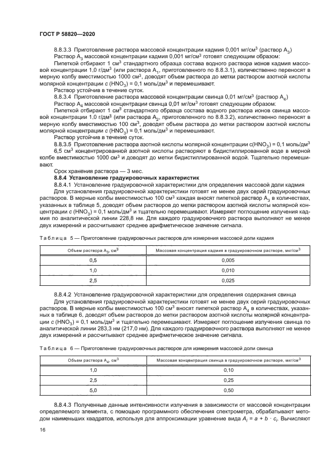 ГОСТ Р 58820-2020