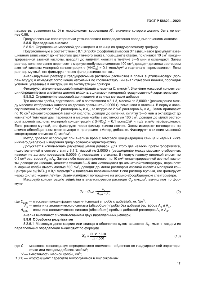 ГОСТ Р 58820-2020