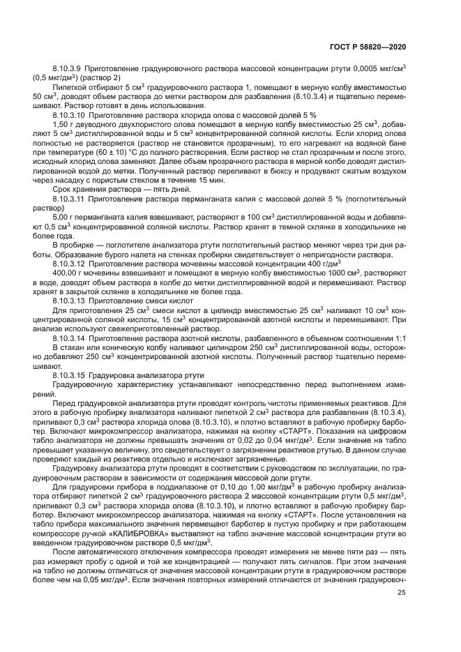 ГОСТ Р 58820-2020