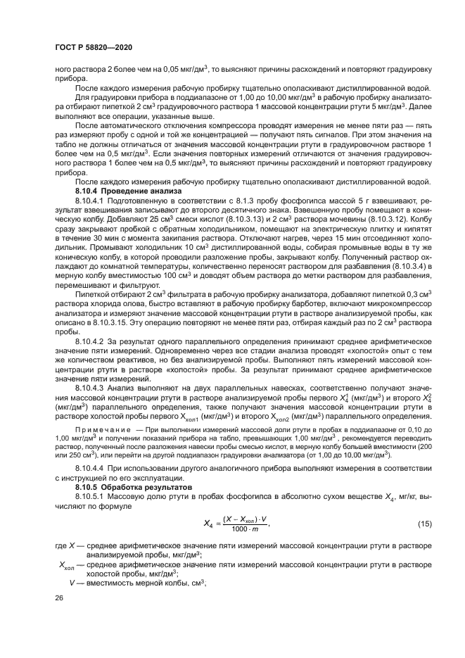 ГОСТ Р 58820-2020