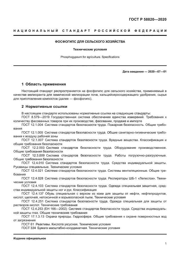 ГОСТ Р 58820-2020