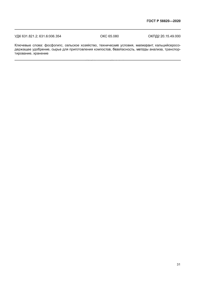 ГОСТ Р 58820-2020