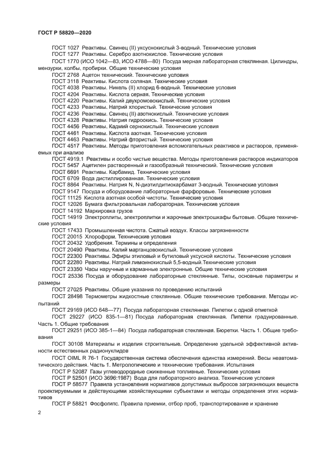 ГОСТ Р 58820-2020
