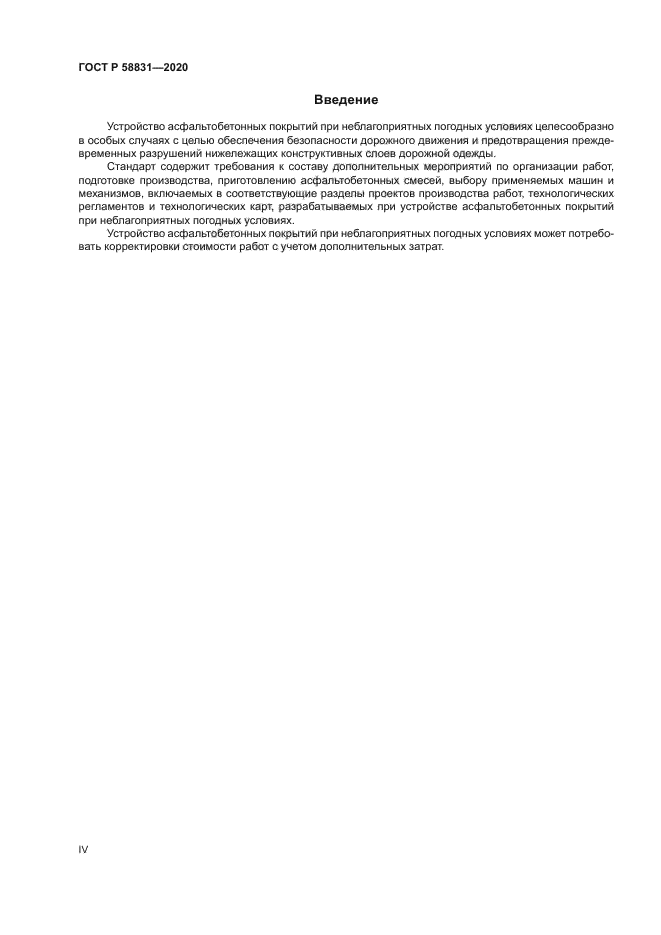 ГОСТ Р 58831-2020