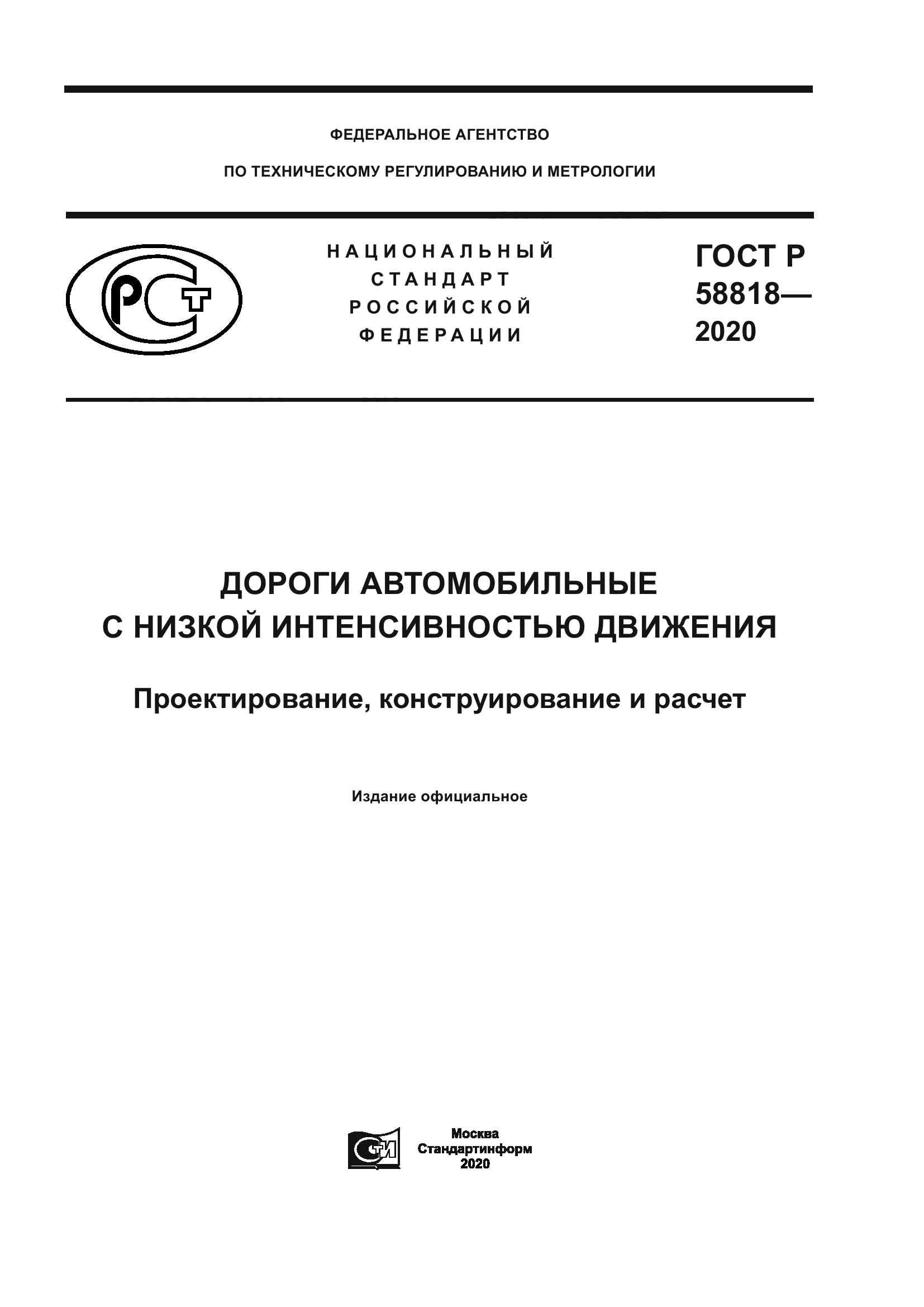 ГОСТ Р 58818-2020