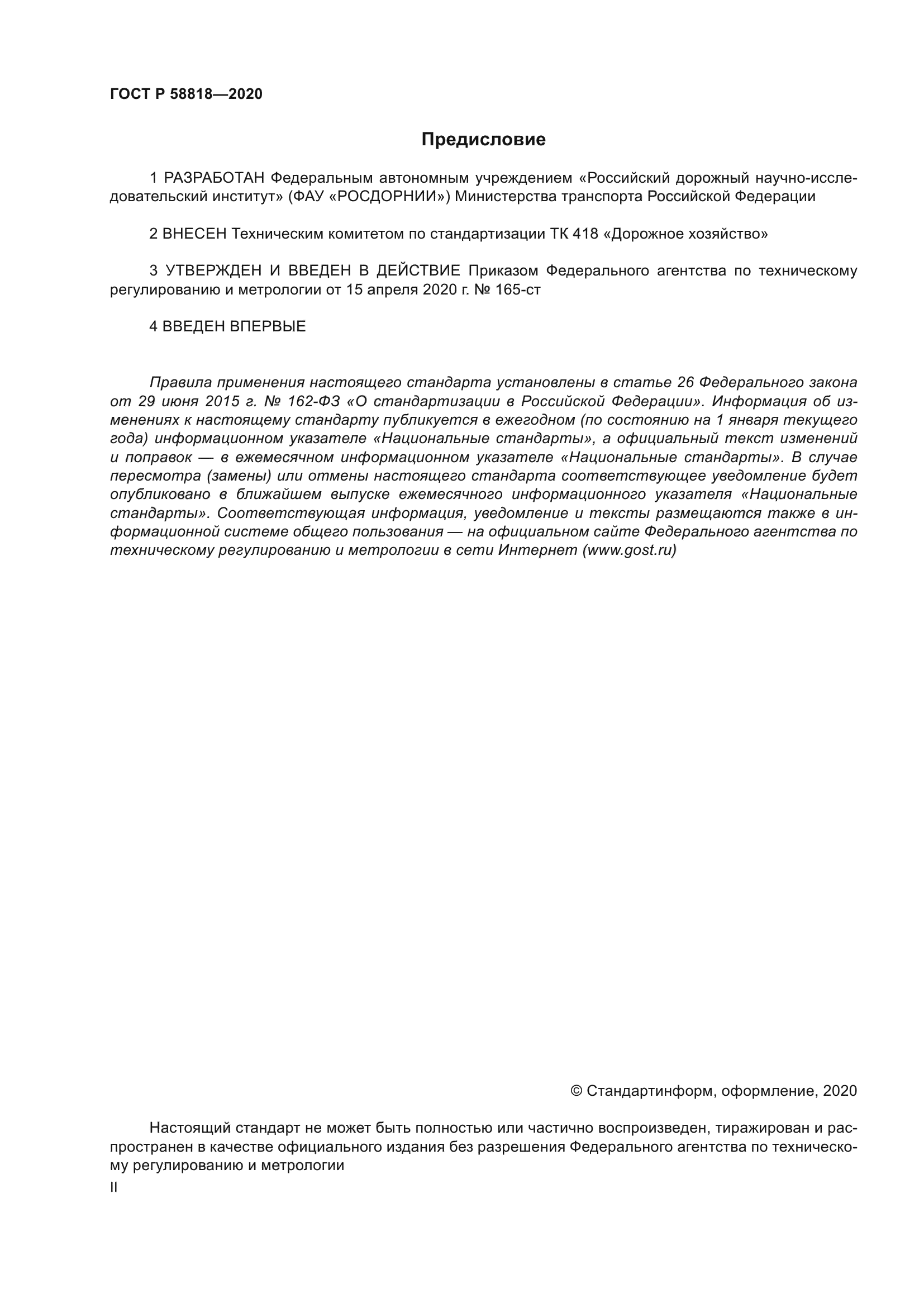 ГОСТ Р 58818-2020