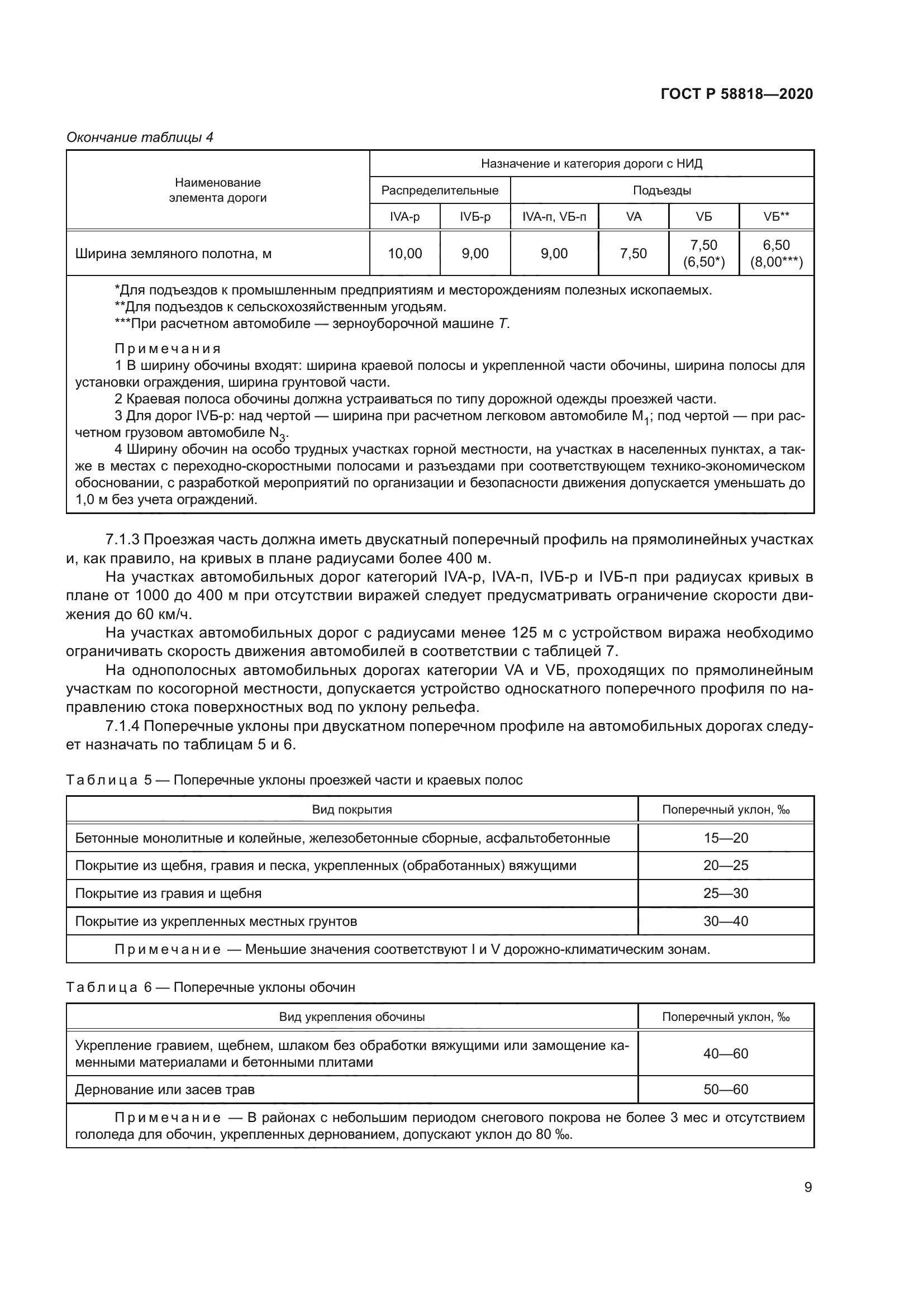 ГОСТ Р 58818-2020