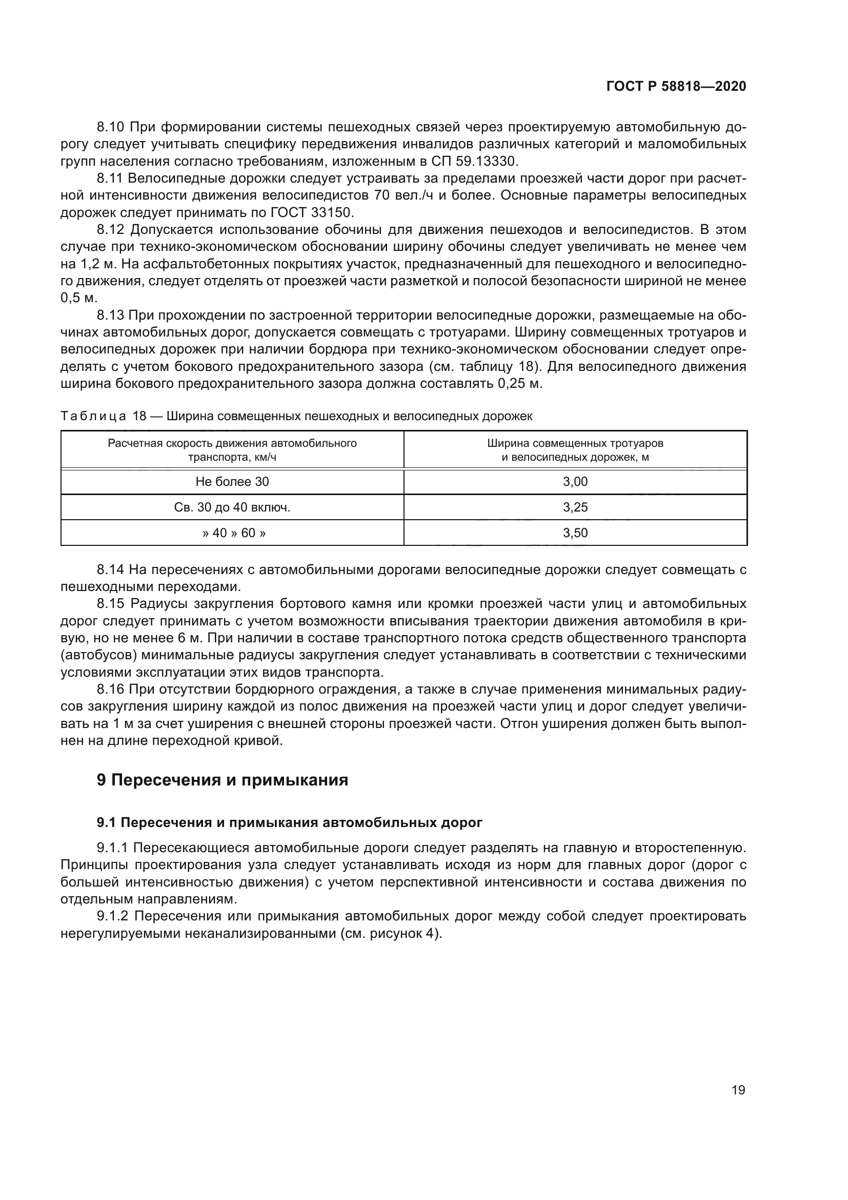 ГОСТ Р 58818-2020