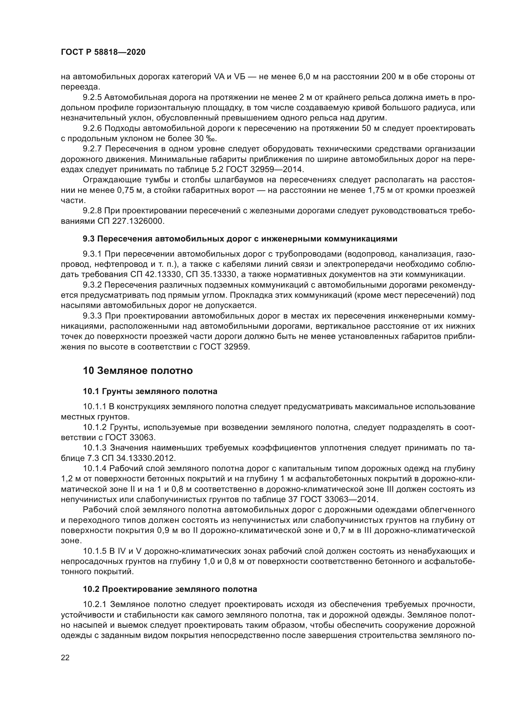 ГОСТ Р 58818-2020