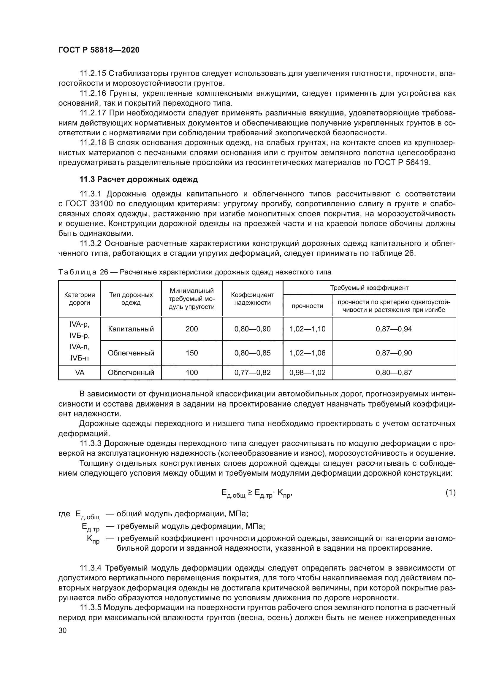 ГОСТ Р 58818-2020