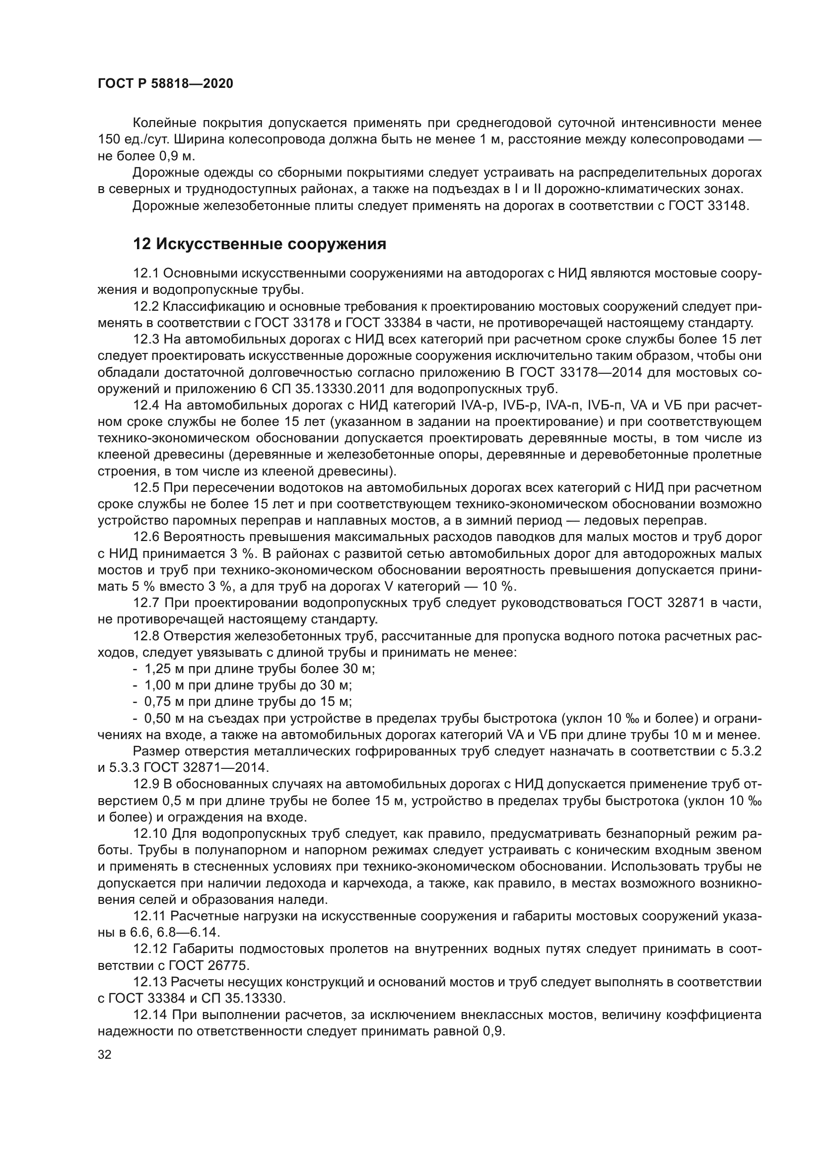 ГОСТ Р 58818-2020