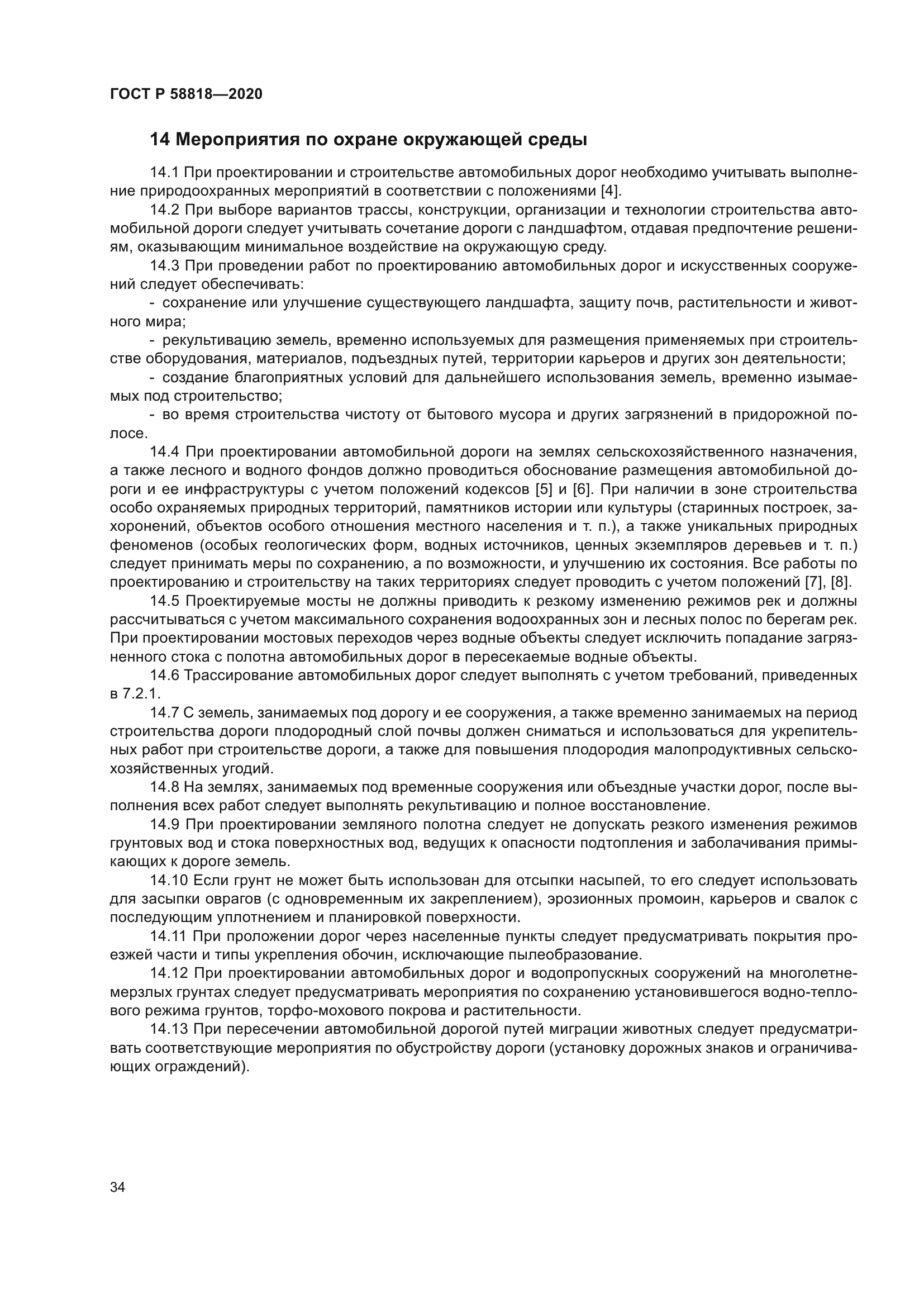 ГОСТ Р 58818-2020