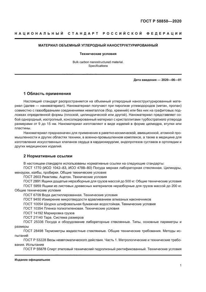 ГОСТ Р 58850-2020