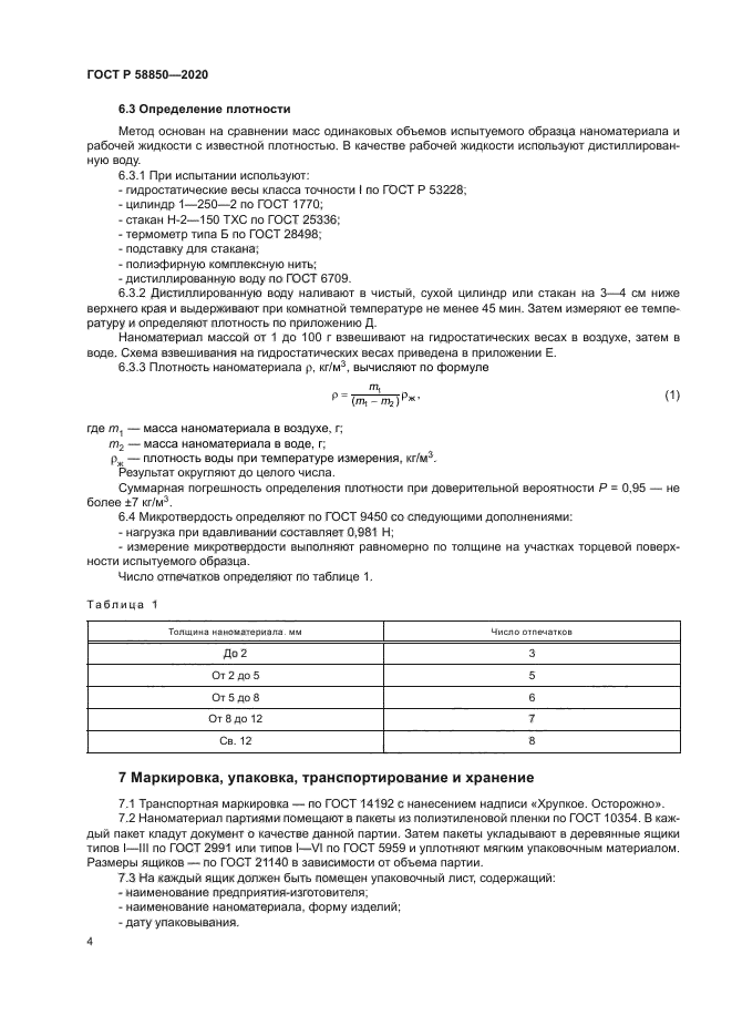 ГОСТ Р 58850-2020
