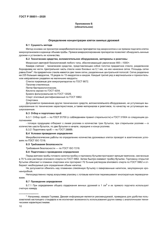 ГОСТ Р 58851-2020