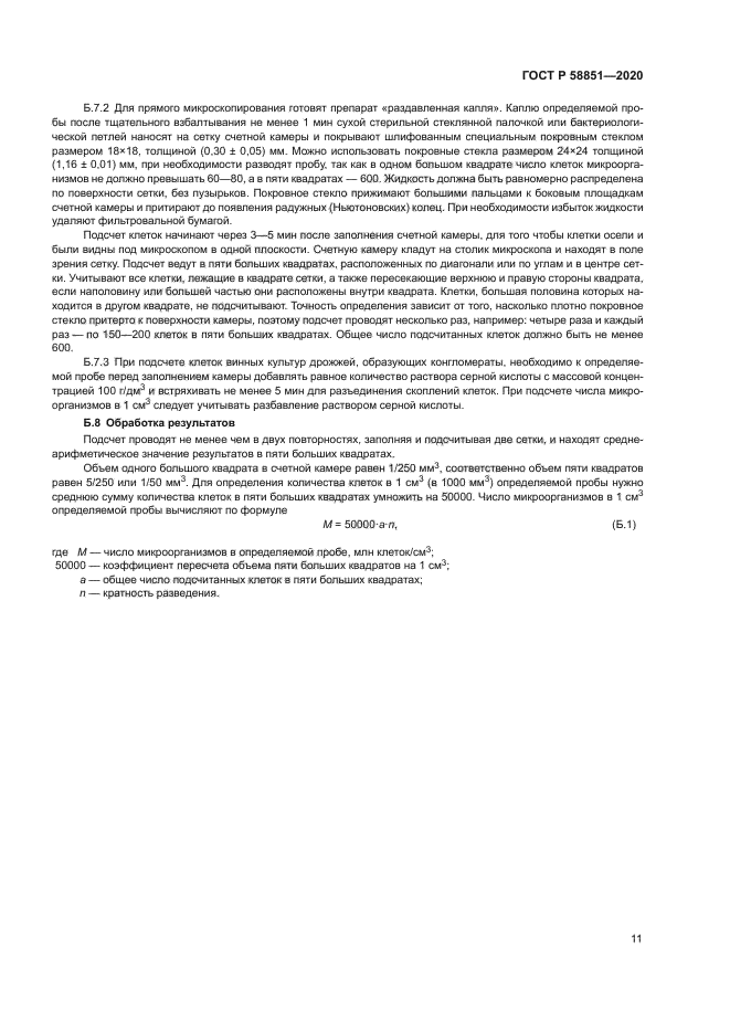 ГОСТ Р 58851-2020