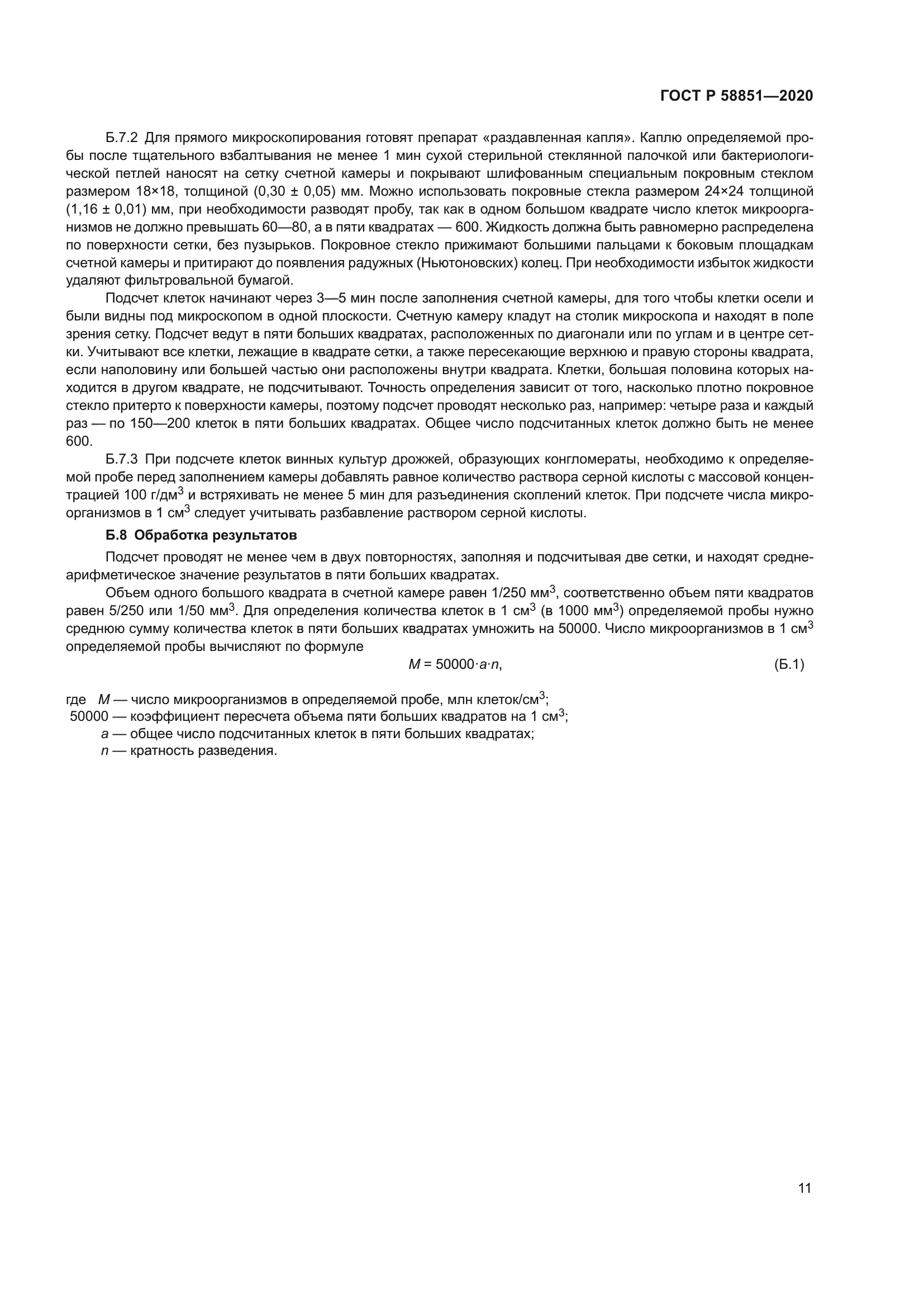 ГОСТ Р 58851-2020