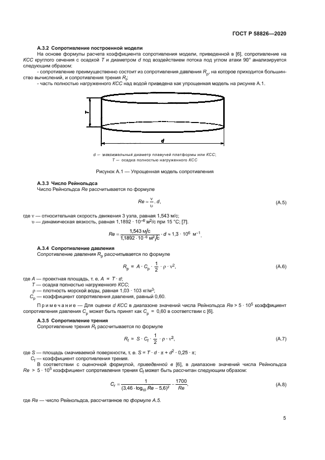 ГОСТ Р 58826-2020