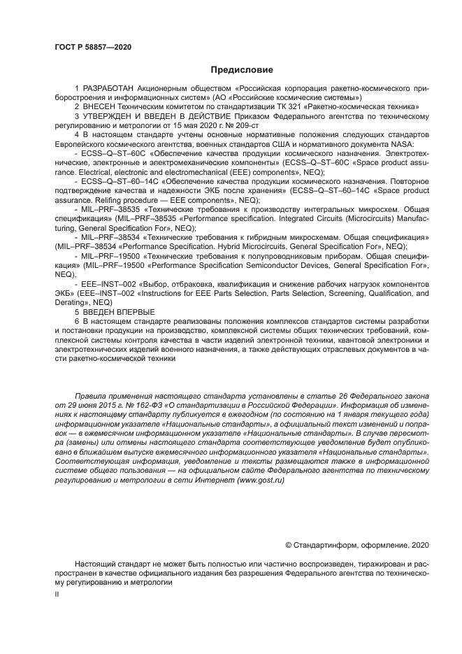 ГОСТ Р 58857-2020